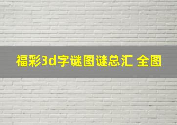 福彩3d字谜图谜总汇 全图